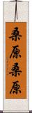 桑原桑原 Scroll