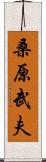 桑原武夫 Scroll