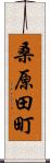 桑原田町 Scroll