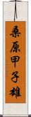 桑原甲子雄 Scroll