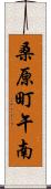 桑原町午南 Scroll