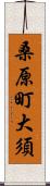 桑原町大須 Scroll