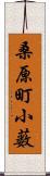 桑原町小薮 Scroll