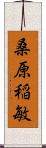 桑原稲敏 Scroll