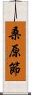 桑原節 Scroll