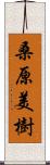 桑原美樹 Scroll