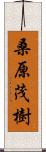 桑原茂樹 Scroll