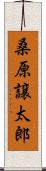 桑原譲太郎 Scroll