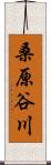 桑原谷川 Scroll