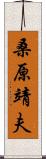 桑原靖夫 Scroll