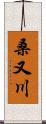 桑又川 Scroll