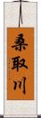 桑取川 Scroll