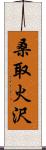 桑取火沢 Scroll