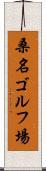桑名ゴルフ場 Scroll