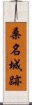 桑名城跡 Scroll