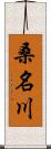 桑名川 Scroll