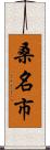 桑名市 Scroll