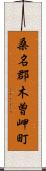 桑名郡木曽岬町 Scroll