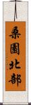 桑園北部 Scroll
