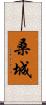 桑城 Scroll