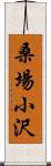 桑場小沢 Scroll