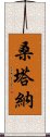 桑塔納 Scroll