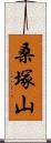 桑塚山 Scroll