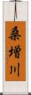 桑増川 Scroll