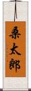 桑太郎 Scroll
