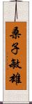 桑子敏雄 Scroll