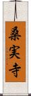 桑実寺 Scroll