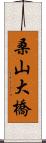 桑山大橋 Scroll