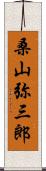 桑山弥三郎 Scroll