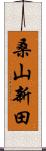 桑山新田 Scroll