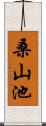 桑山池 Scroll