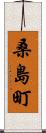 桑島町 Scroll