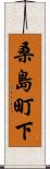 桑島町下 Scroll