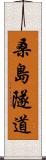 桑島隧道 Scroll