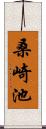 桑崎池 Scroll