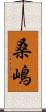 桑嶋 Scroll