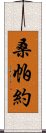 桑帕約 Scroll