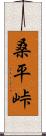 桑平峠 Scroll