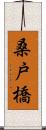 桑戸橋 Scroll