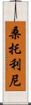 Santolini Scroll