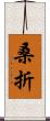 桑折 Scroll