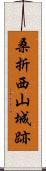 桑折西山城跡 Scroll