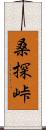 桑探峠 Scroll