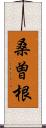 桑曽根 Scroll