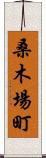 桑木場町 Scroll