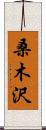 桑木沢 Scroll